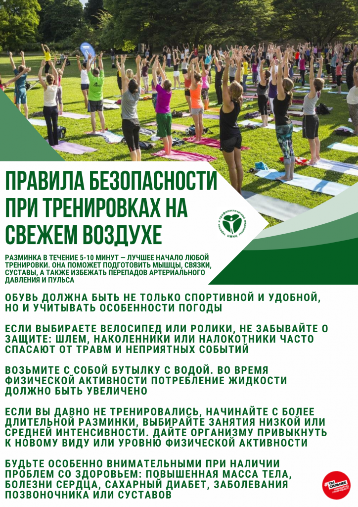 Правила безопасности при тренировках на свежем воздухе.png Правила безопасности при тренировках на свежем воздухе.png