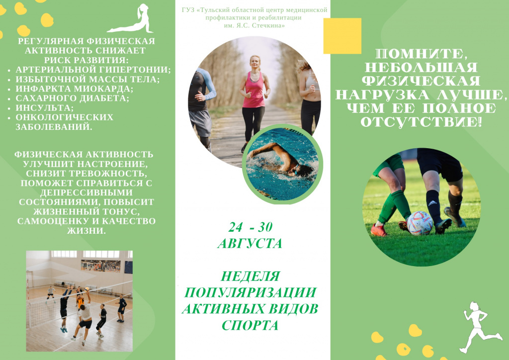 24 - 30 августа неделя популяризации активных видов спорта.jpg 24 - 30 августа неделя популяризации активных видов спорта.jpg
